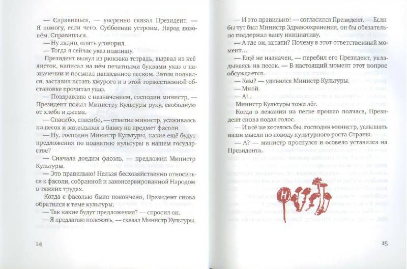 Иллюстрация 7 из 27 для Президент и его министры - Станислав Востоков | Лабиринт - книги. Источник: Осьминожка