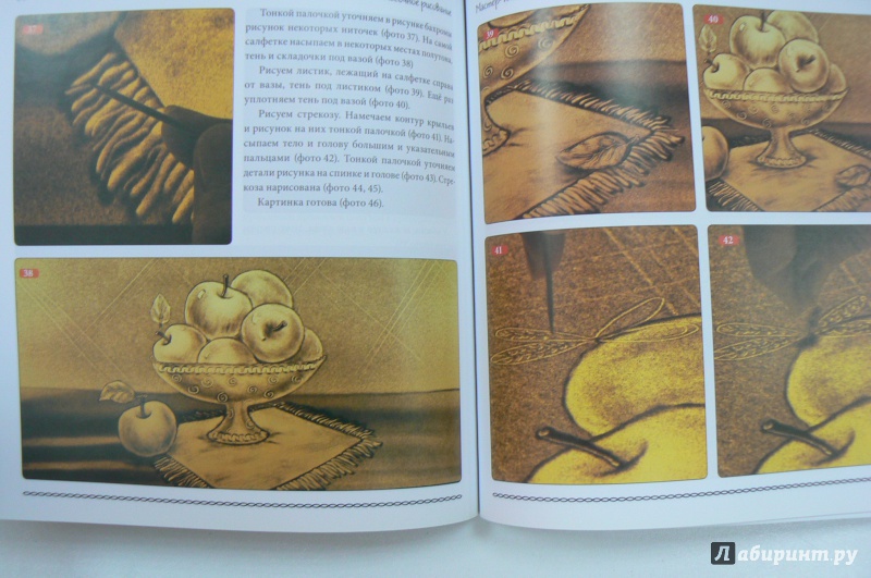 Иллюстрация 18 из 27 для Песочное рисование - Алена Войнова | Лабиринт - книги. Источник: Марина