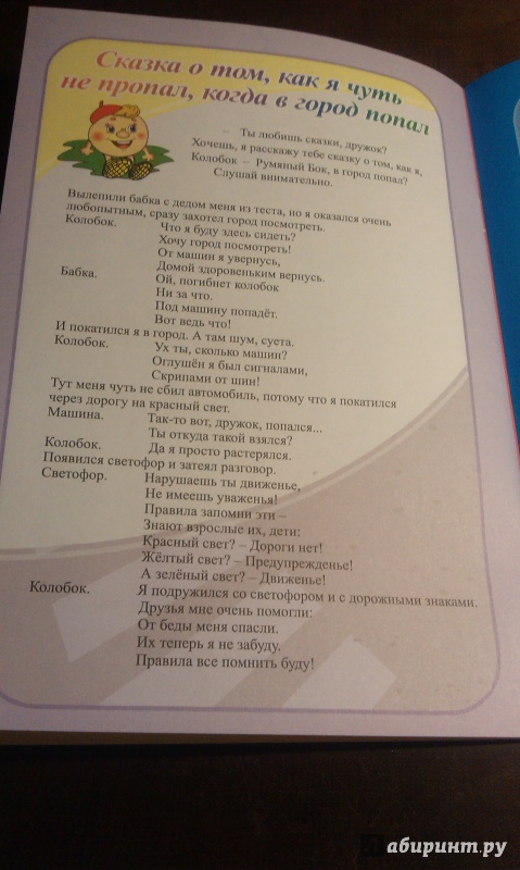 Иллюстрация 11 из 16 для Путешествие по улицам города с Колобком. ФГОС ДО - Виноградова, Попова, Скобенко | Лабиринт - книги. Источник: Михайлова  Ирина Андреевна