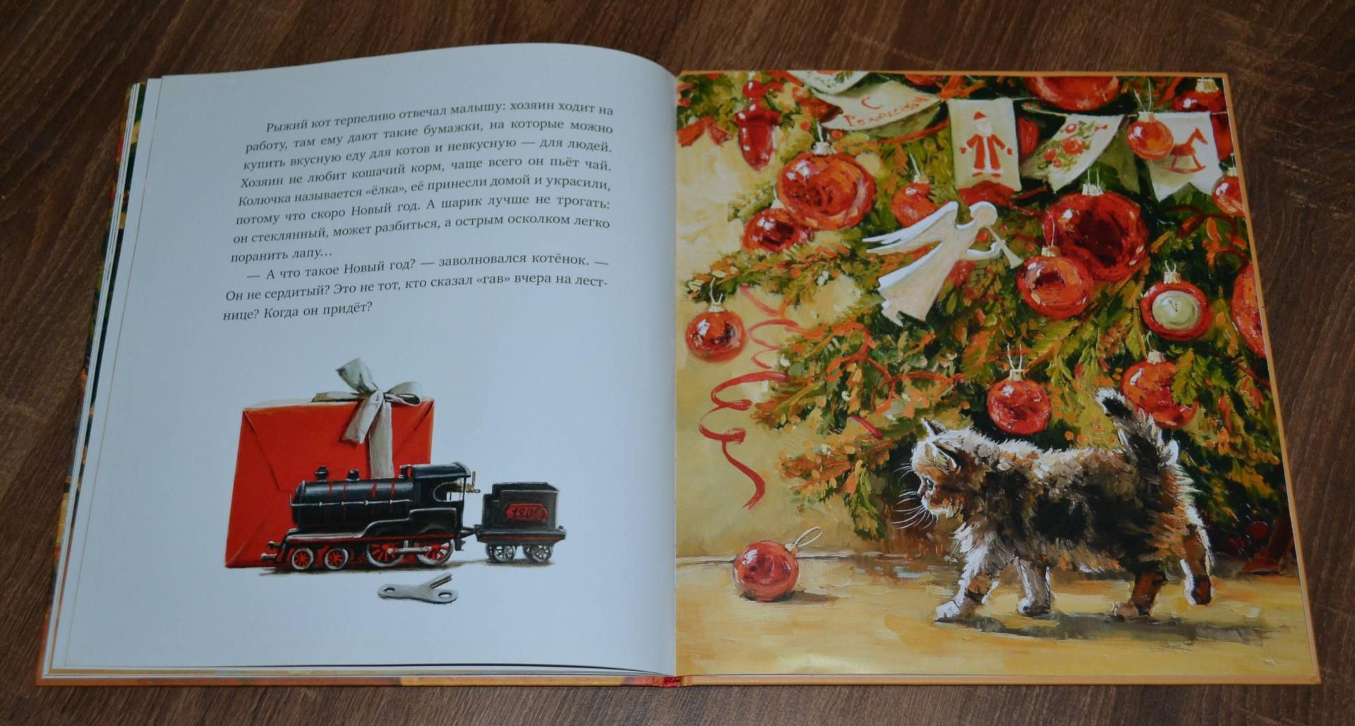 Иллюстрация 152 из 182 для Елка, кот и Новый год - Мартынова, Василиади | Лабиринт - книги. Источник: Закирова  Динара