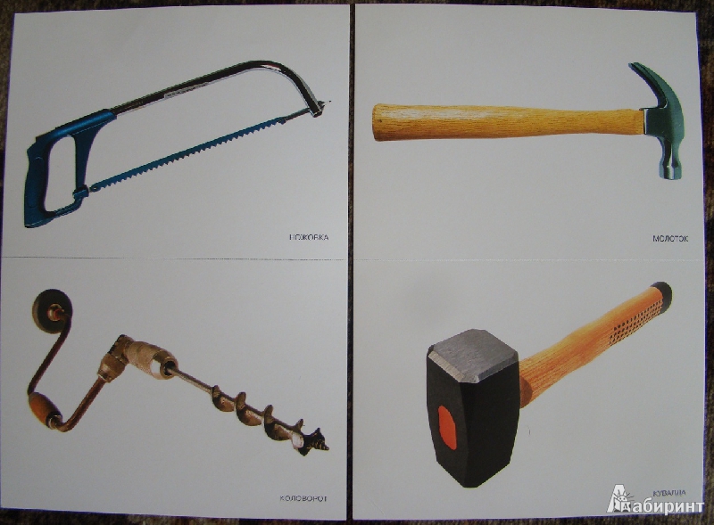 Иллюстрация 4 из 19 для Мир в картинках: Инструменты домашнего мастера. 3-7 лет | Лабиринт - книги. Источник: Koshechka