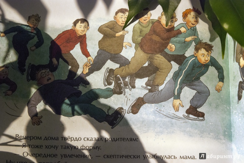Иллюстрация 15 из 40 для Трус не играет в хоккей - Владислав Третьяк | Лабиринт - книги. Источник: Полина Т.