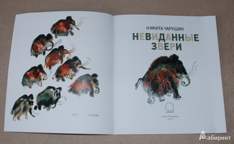 Иллюстрация 3 из 30 для Невиданные звери - Никита Чарушин | Лабиринт - книги. Источник: Книжный кот
