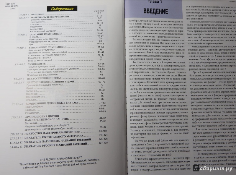 Иллюстрация 2 из 9 для Все о букетах и дизайне интерьеров - Дэвид Хессайон | Лабиринт - книги. Источник: Собина  Анастасия