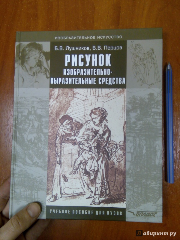 Иллюстрация 2 из 19 для Рисунок. Изобразительно-выразительные средства. Учебное пособие для вузов - Лушников, Перцов | Лабиринт - книги. Источник: Ульянова Мария