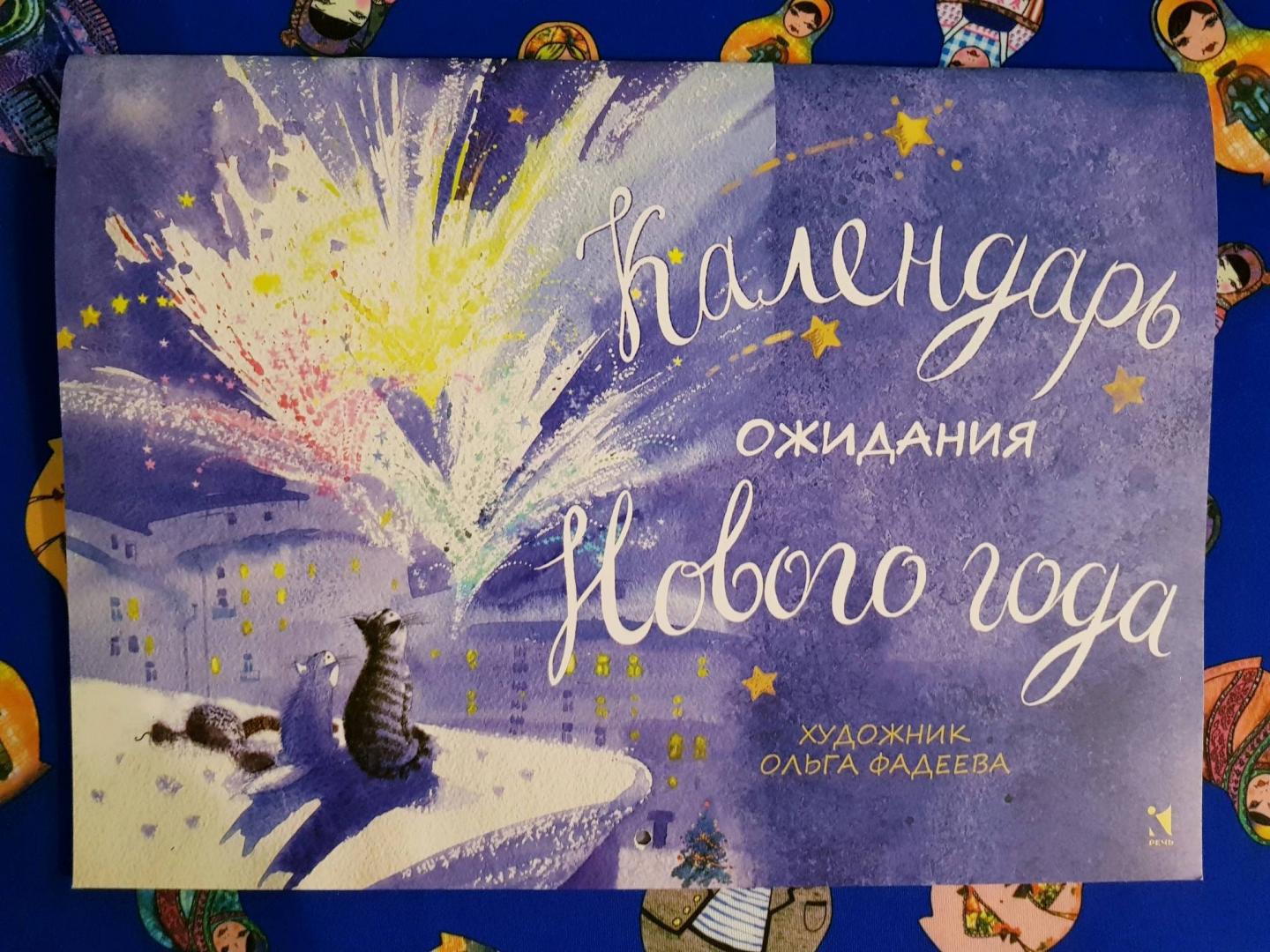Иллюстрация 29 из 36 для Календарь ожидания Нового года - Ольга Фадеева | Лабиринт - сувениры. Источник: Садыкова Александра