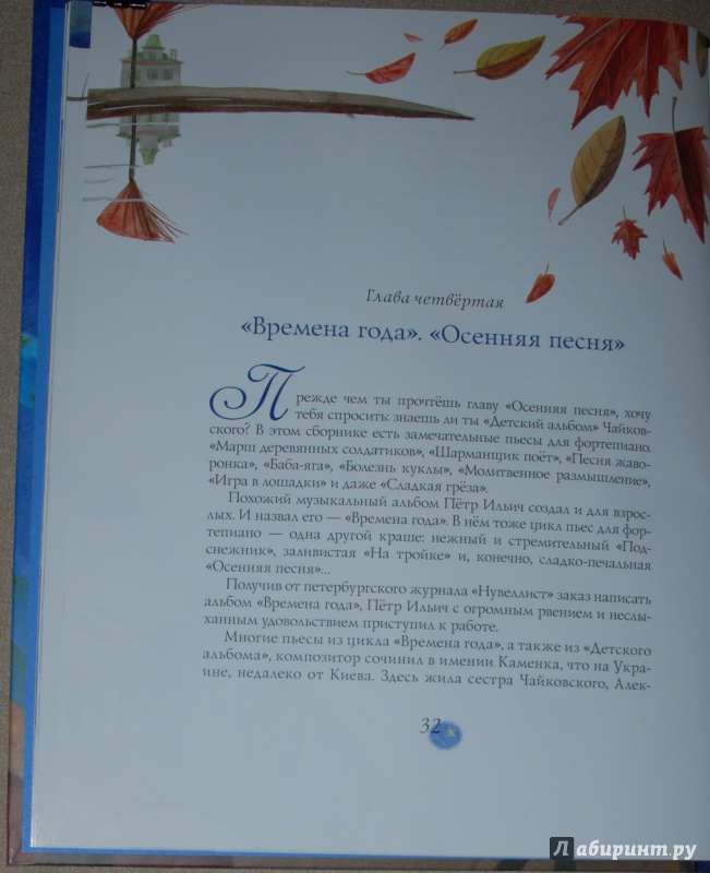 Иллюстрация 17 из 40 для Чайковский, или Волшебное перо - Борис Евсеев | Лабиринт - книги. Источник: Книжный кот