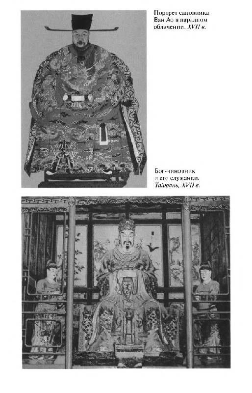 Иллюстрация 17 из 40 для Повседневная жизнь Китая в эпоху Мин - Владимир Малявин | Лабиринт - книги. Источник: Юта