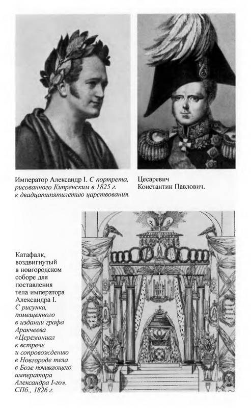 Иллюстрация 24 из 33 для Аракчеев - Владимир Томсинов | Лабиринт - книги. Источник: Ялина