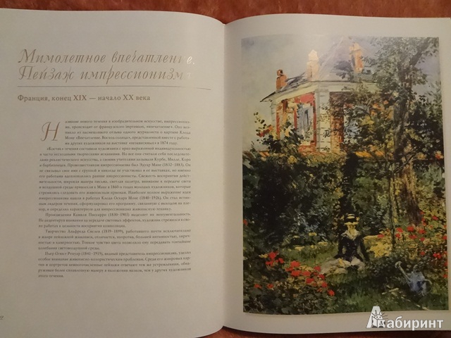 Иллюстрация 6 из 15 для Мастера пейзажной живописи - Григорьян, Истомина | Лабиринт - книги. Источник: /Анастасия/