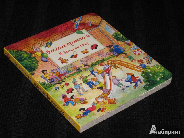 Иллюстрация 10 из 34 для Весёлые пряталки в детском саду (виммельбух) - Lila. Leiber | Лабиринт - книги. Источник: Nemertona