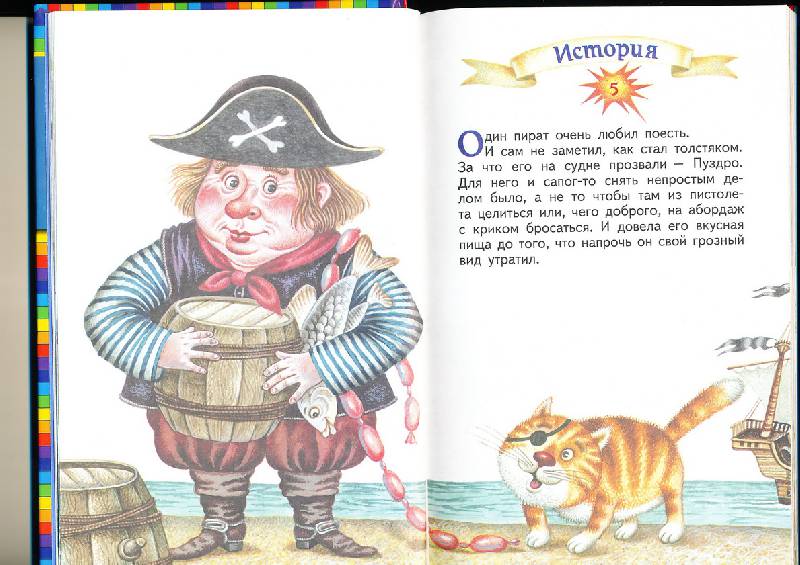 Иллюстрация 2 из 21 для Большая пиратская книга - Михаил Пляцковский | Лабиринт - книги. Источник: радуга-дуга