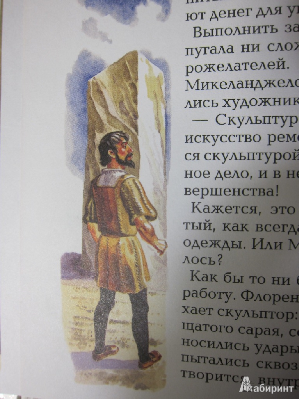 Иллюстрация 41 из 44 для Микеланджело - Алексей Клиентов | Лабиринт - книги. Источник: Васисуалий Лоханкин