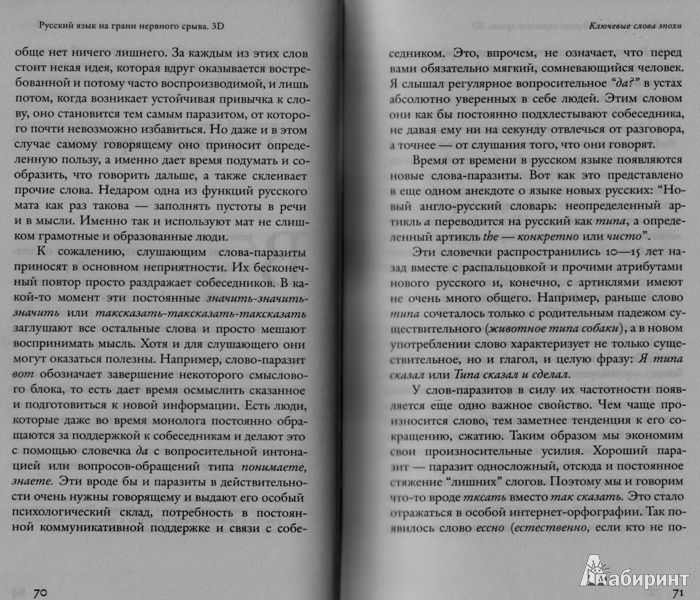 Иллюстрация 15 из 17 для Русский язык на грани нервного срыва. 3D (+DVD) - Максим Кронгауз | Лабиринт - книги. Источник: Протуберанец