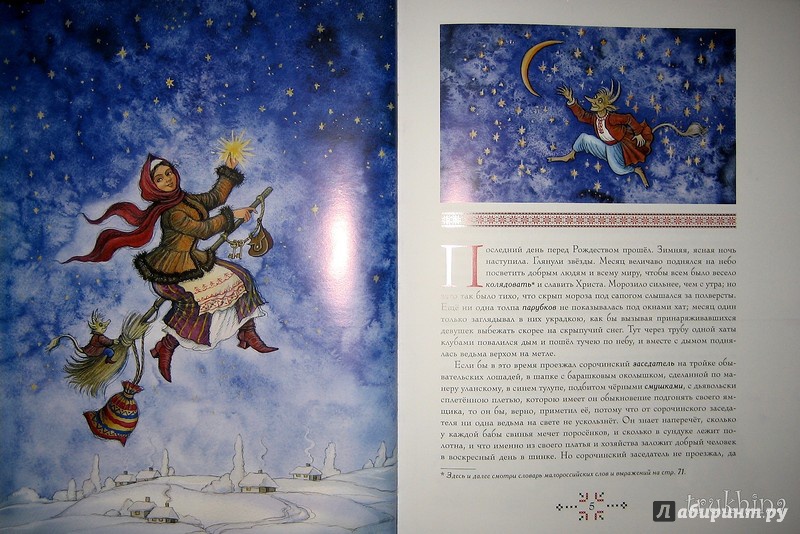 Иллюстрация 22 из 47 для Ночь перед Рождеством - Николай Гоголь | Лабиринт - книги. Источник: Трухина Ирина