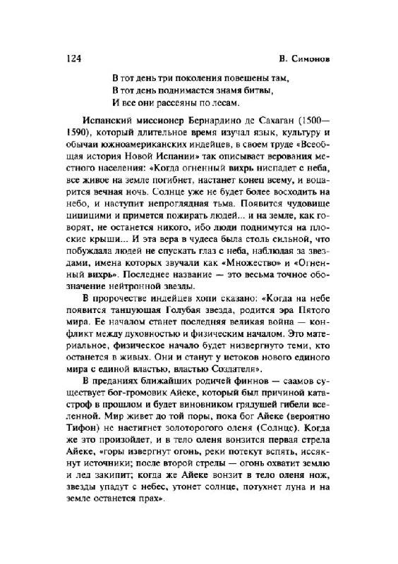Иллюстрация 12 из 30 для 2012 и далее. Пророки о будущем мира - Виталий Симонов | Лабиринт - книги. Источник: Юта