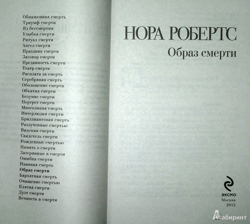 Иллюстрация 4 из 10 для Образ смерти - Нора Робертс | Лабиринт - книги. Источник: Леонид Сергеев