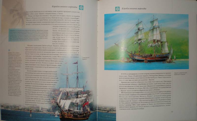 Иллюстрация 39 из 112 для Мир энциклопедий: Парусные корабли - Аксенова | Лабиринт - книги. Источник: Гостья