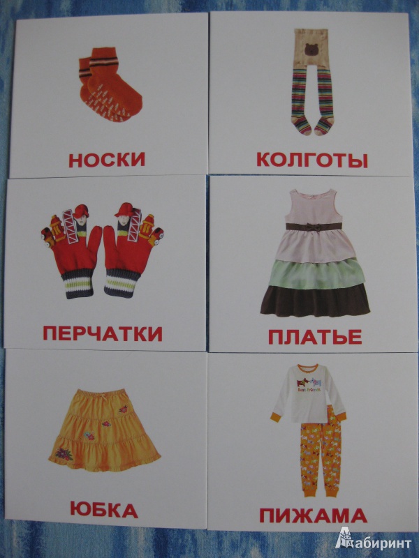 Иллюстрация 3 из 4 для Комплект карточек мини "Одежда". 8х10 см - Носова, Епанова | Лабиринт - книги. Источник: White lady