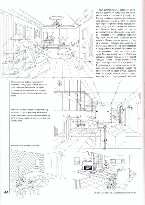 Иллюстрация 9 из 37 для Квартира. Загородный дом: Планировка и дизайн интерьера - Йожеф Косо | Лабиринт - книги. Источник: Ялина