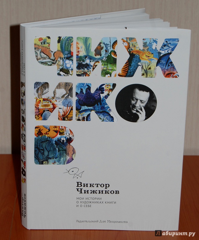 Иллюстрация 85 из 107 для Мои истории о художниках книги и о себе - Виктор Чижиков | Лабиринт - книги. Источник: Дядя Женя