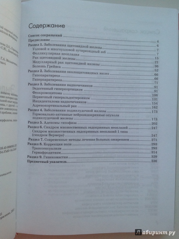 Иллюстрация 5 из 15 для Эндокринная хирургия - Адамян, Бельцевич, Бутрова | Лабиринт - книги. Источник: Sunnygirl