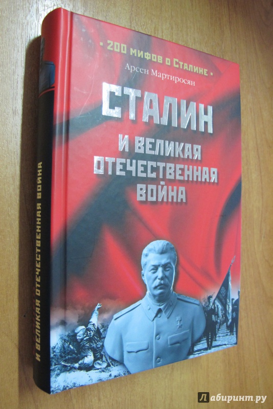 Иллюстрация 6 из 15 для Сталин и Великая Отечественная война - Арсен Мартиросян | Лабиринт - книги. Источник: Hitopadesa