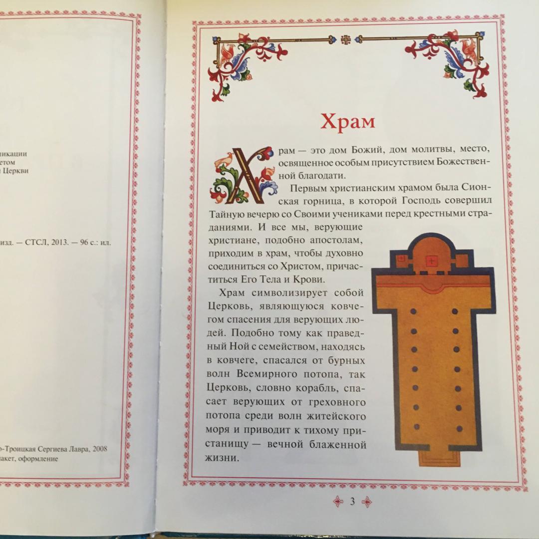 Иллюстрация 18 из 20 для Первые шаги в православном храме | Лабиринт - книги. Источник: Фролов  Аркадий