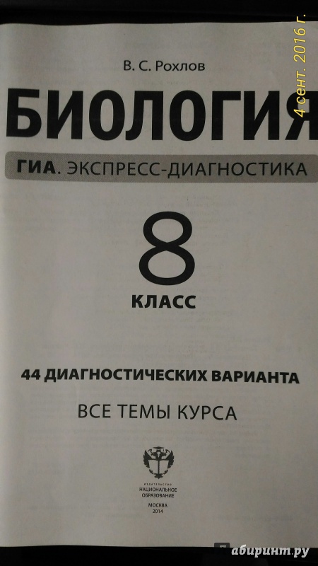 Иллюстрация 15 из 17 для Биология. 8 класс. 44 диагностических варианта - Валериан Рохлов | Лабиринт - книги. Источник: Лабиринт