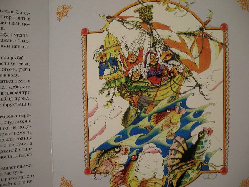 Иллюстрация 1 из 9 для Синбад-Мореход: Сказка | Лабиринт - книги. Источник: Мартынова  Анна Владимировна
