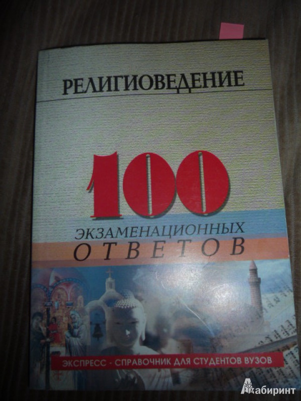 Иллюстрация 2 из 7 для Религиоведение: 100 экзаменационных ответов - Д.Л. Устименко | Лабиринт - книги. Источник: Васильева  Галина Ивановна