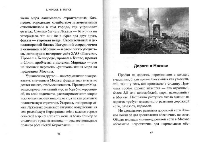 Иллюстрация 13 из 34 для Лужков. Итоги - Немцов, Милов | Лабиринт - книги. Источник: Kvaki
