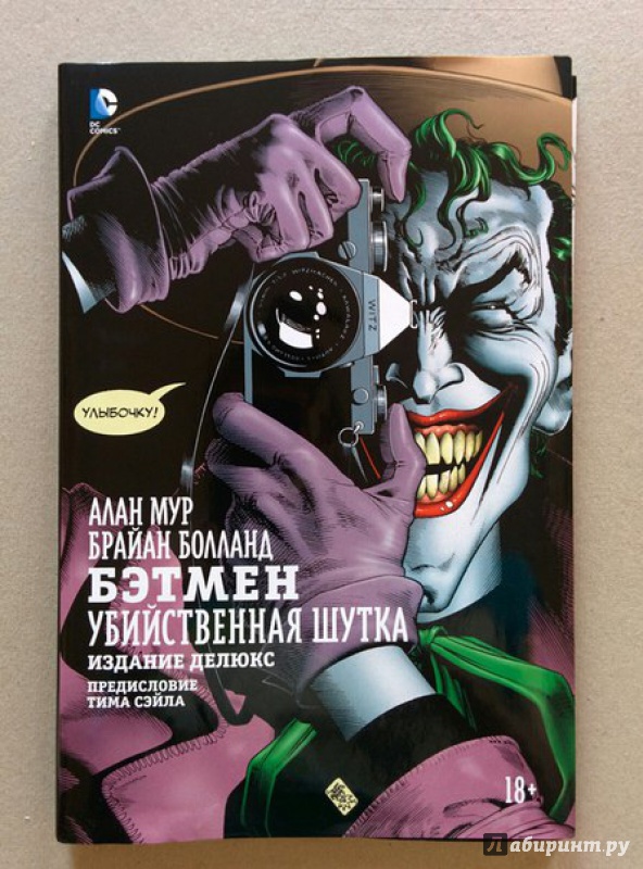 Иллюстрация 26 из 68 для Бэтмен. Убийственная шутка. Издание делюкс - Алан Мур | Лабиринт - книги. Источник: Румпто
