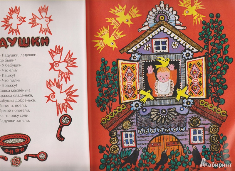 Иллюстрация 15 из 18 для Ладушки. Русские народные песенки, потешки | Лабиринт - книги. Источник: Людям милая