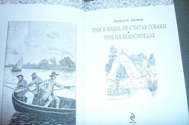 Иллюстрация 14 из 22 для Трое в лодке, не считая собаки. Трое на велосипедах: Романы - Джером Джером | Лабиринт - книги. Источник: ilovenyc