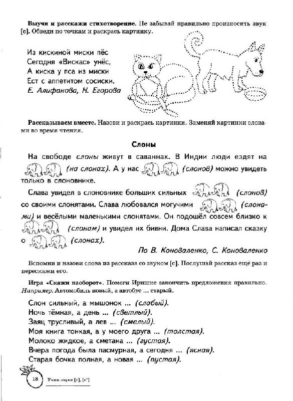 Иллюстрация 12 из 15 для Учим звуки С, Сь. Домашняя логопедическая тетрадь для детей 5-7 лет - Азова, Чернова | Лабиринт - книги. Источник: Юта