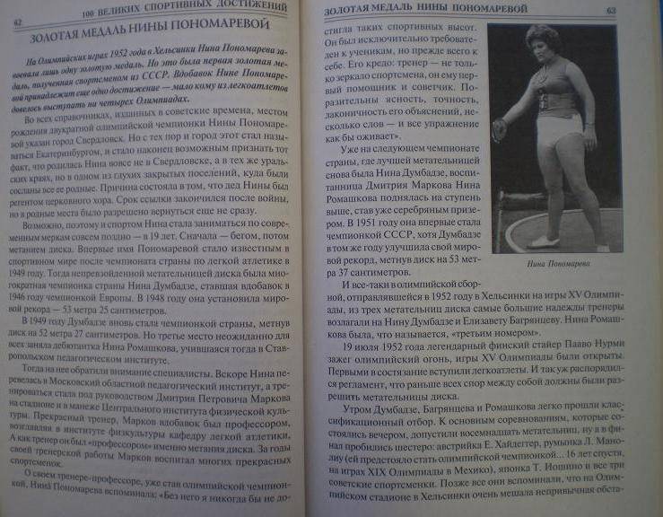 Иллюстрация 3 из 15 для 100 великих спортивных достижений - Владимир Малов | Лабиринт - книги. Источник: Ирина