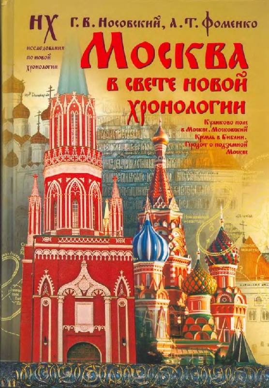 Иллюстрация 14 из 59 для Москва в свете новой хронологии - Носовский, Фоменко | Лабиринт - книги. Источник: Юта