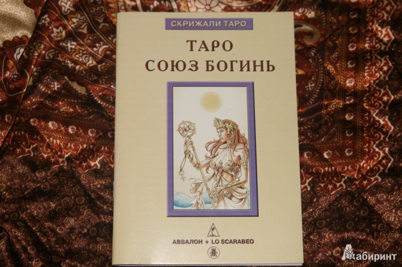 Иллюстрация 7 из 25 для Таро Союз Богинь - Дмитрий Невский | Лабиринт - книги. Источник: Кабанова  Ксения Викторовна