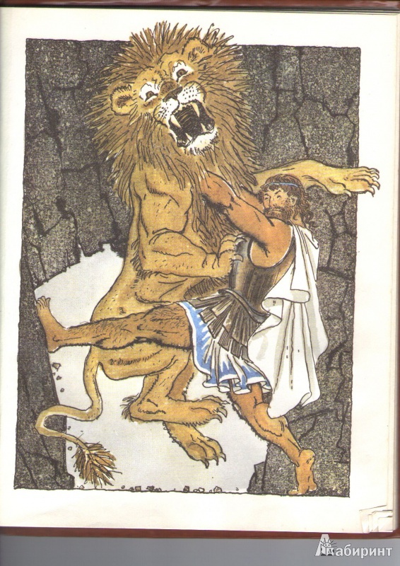 Иллюстрация 13 из 28 для Двенадцать подвигов Геракла | Лабиринт - книги. Источник: Дорогова  Александра Константиновна