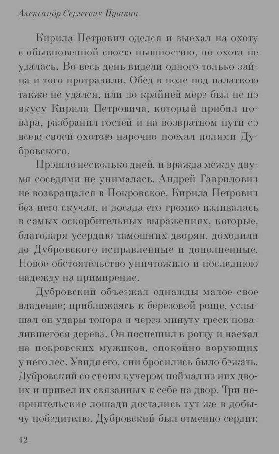 Иллюстрация 16 из 23 для Дубровский - Александр Пушкин | Лабиринт - книги. Источник: Сурикатя