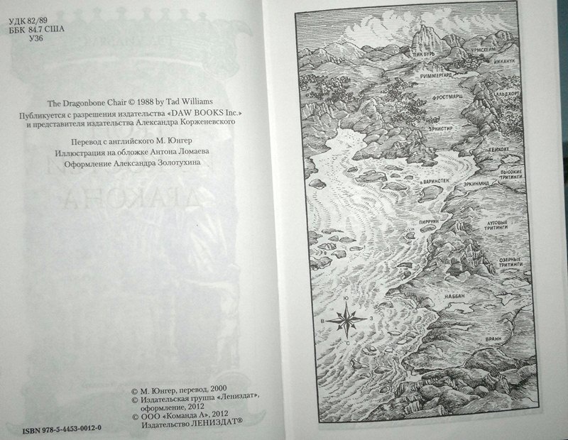 Иллюстрация 4 из 12 для Трон из костей дракона - Тэд Уильямс | Лабиринт - книги. Источник: Леонид Сергеев