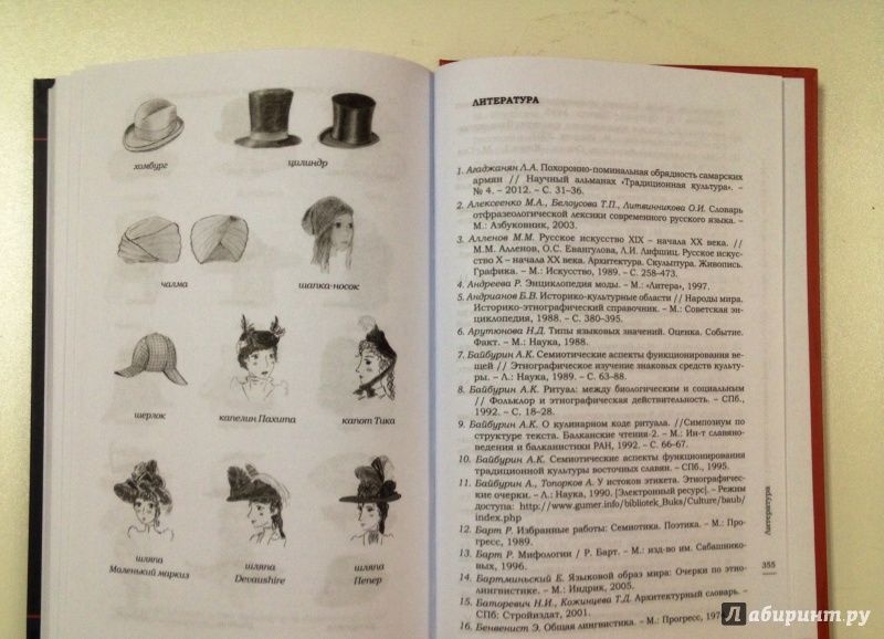 Иллюстрация 15 из 15 для Семантика головного убора в культуре и языке - Мария Ковшова | Лабиринт - книги. Источник: Forlani