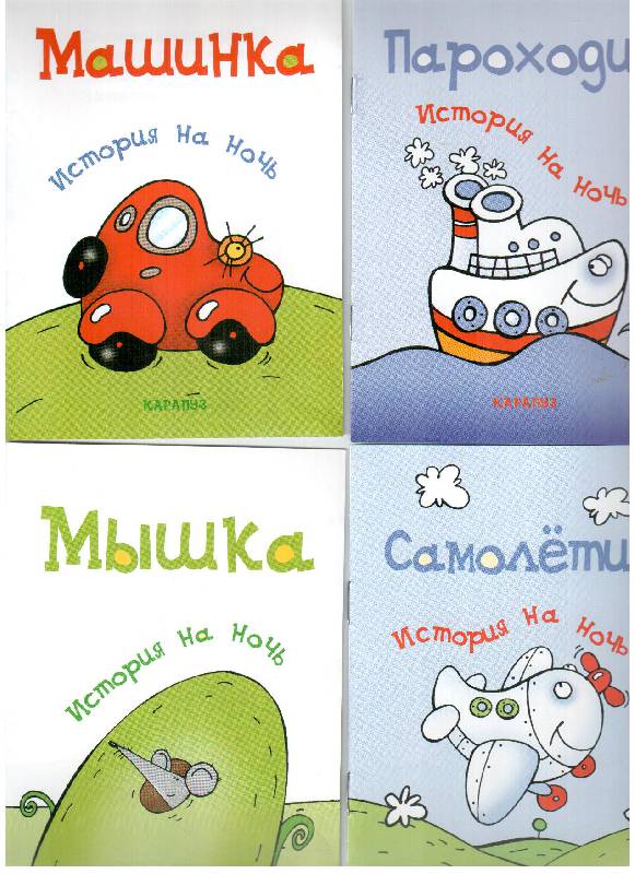 Иллюстрация 7 из 14 для 12 коротких историй для сладких снов (комплект из 12 книг) - Елена Янушко | Лабиринт - книги. Источник: gabi