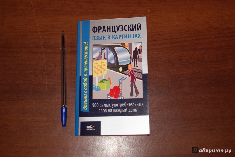 Смешные, французский язык в картинках 2012