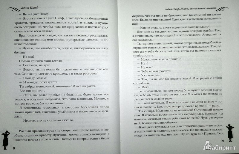 Иллюстрация 6 из 13 для Эдит Пиаф. Жизнь, рассказанная ею самой. Зачем нужна любовь - Эдит Пиаф | Лабиринт - книги. Источник: Леонид Сергеев