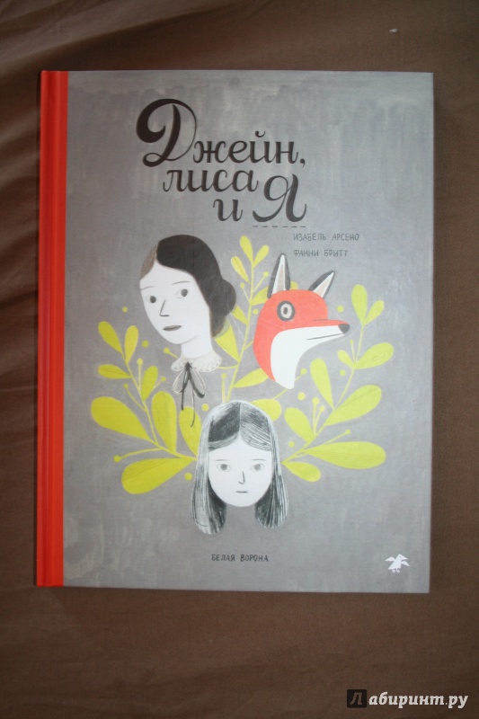 Иллюстрация 30 из 50 для Джейн, лиса и я - Фанни Бритт | Лабиринт - книги. Источник: Иванова  Анна