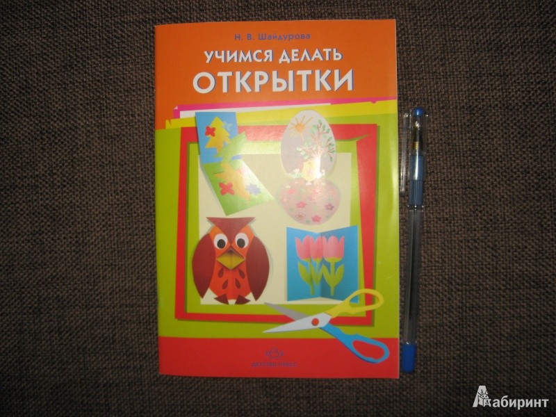 Книга делаем открытки аннотация