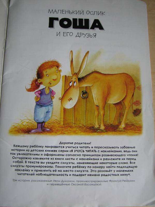 Иллюстрация 4 из 47 для Я учусь читать с наклейками. Маленький ослик Гоша и его друзья | Лабиринт - книги. Источник: Мамушка