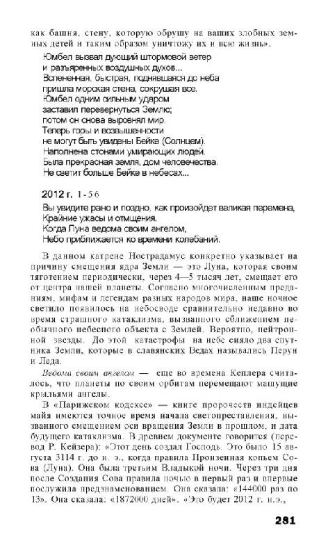 Иллюстрация 17 из 28 для Пророчества Нострадамуса: от прошлого к 2012 году - Виталий Симонов | Лабиринт - книги. Источник: Юта
